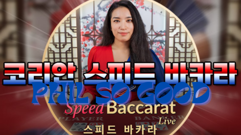 코리안스피드바카라