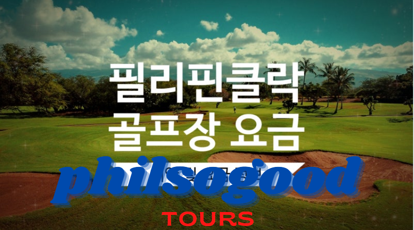 클락 골프장