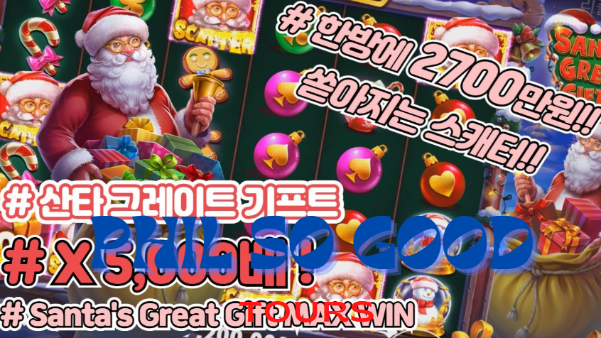 산타스 그레이트 기프트즈