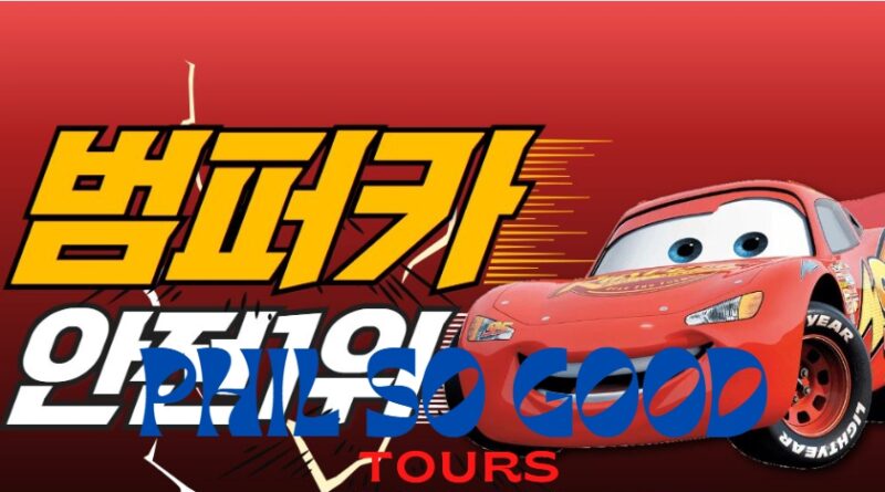 범퍼카토토