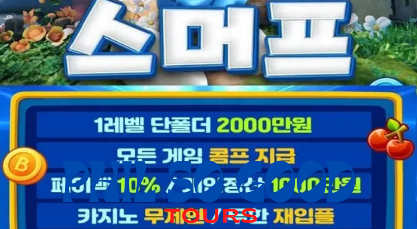 스머프 토토