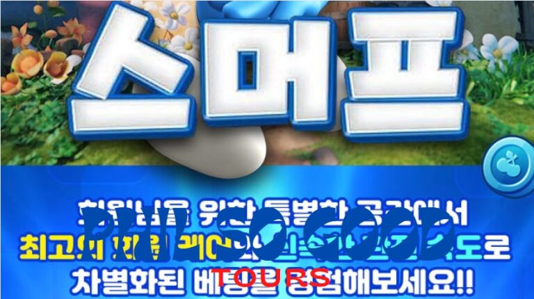 스머프 토토